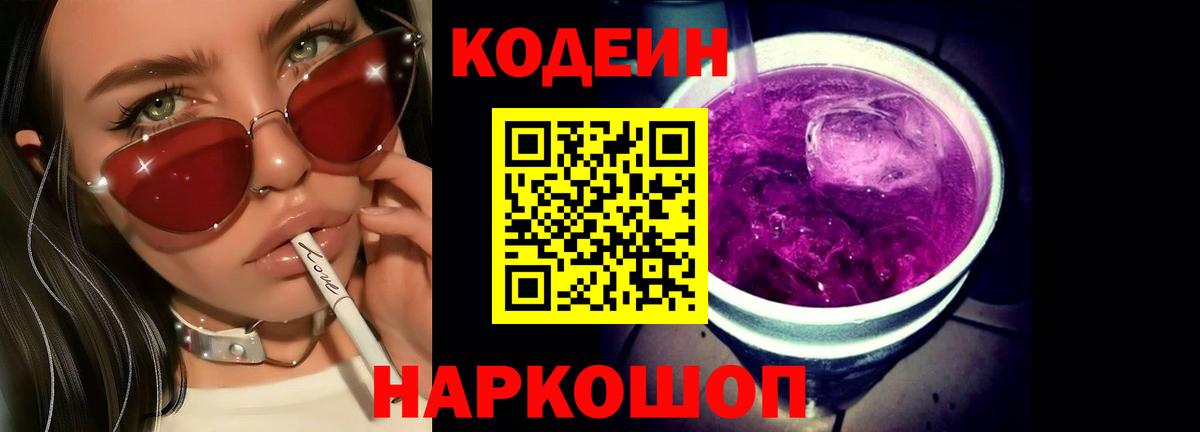 Codein Purple Drank  Вход с VPN  Кодеин Purple Drank  Кудымкар 